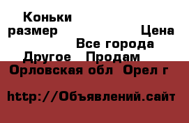 Коньки bauer supreme 160 размер 1D (eur 33.5) › Цена ­ 1 900 - Все города Другое » Продам   . Орловская обл.,Орел г.